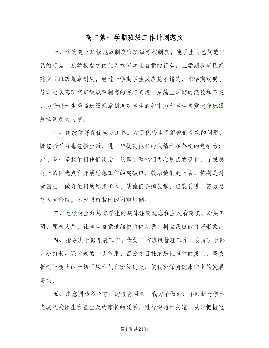 高二第一学期班级工作计划范文（9篇）.doc_第1页