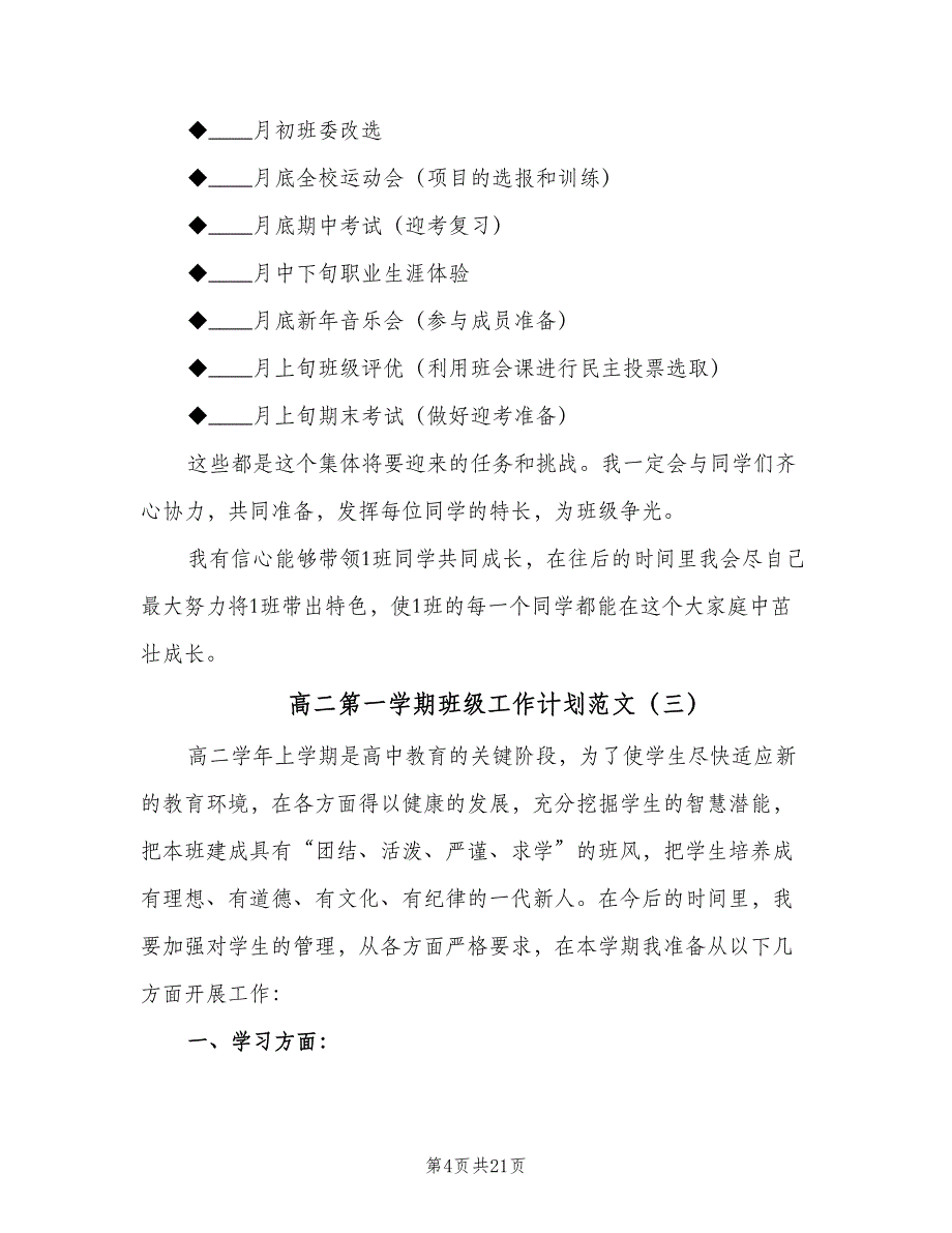 高二第一学期班级工作计划范文（9篇）.doc_第4页