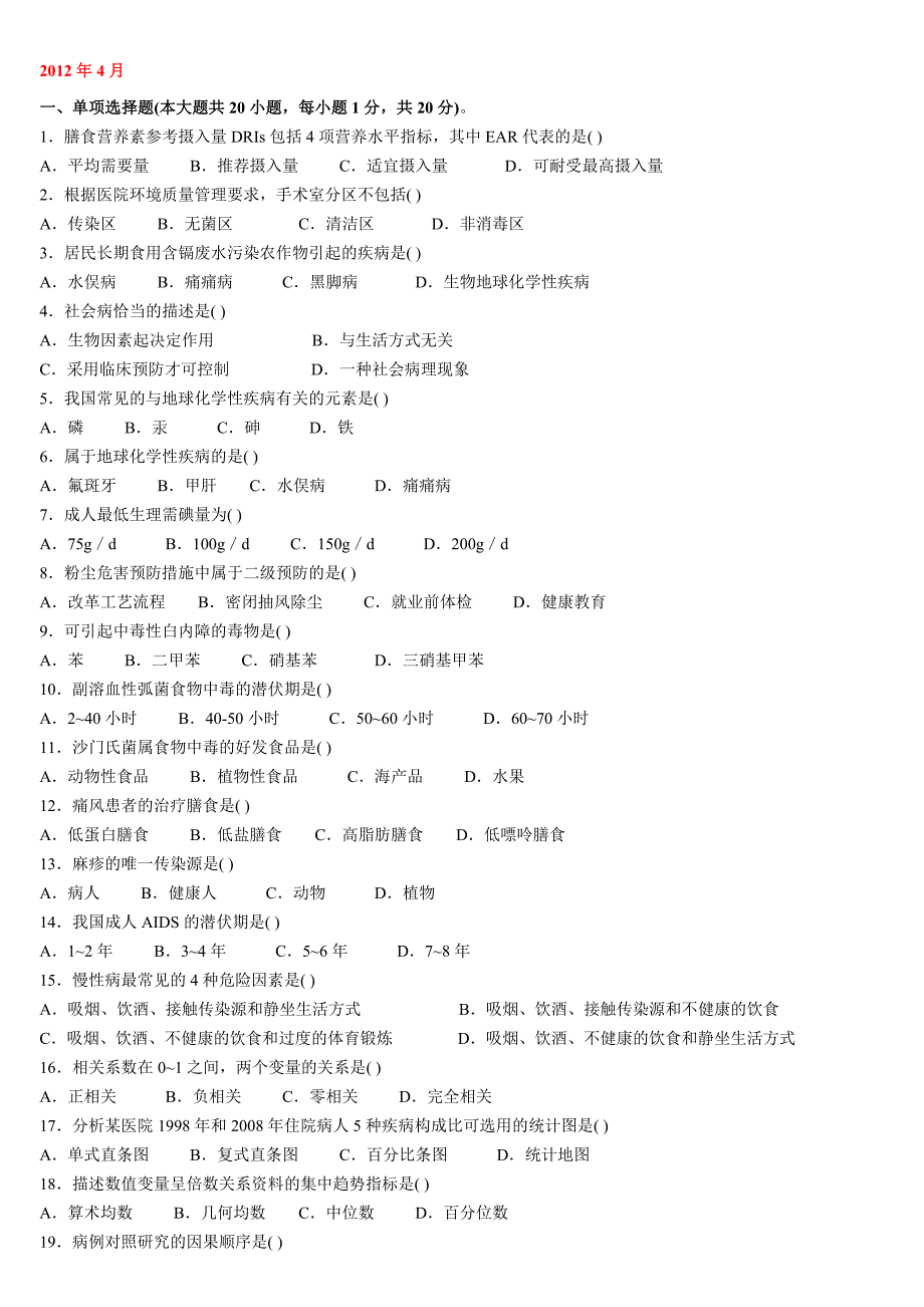 全国自考预防医学二历年真题及部分答案15412_第1页