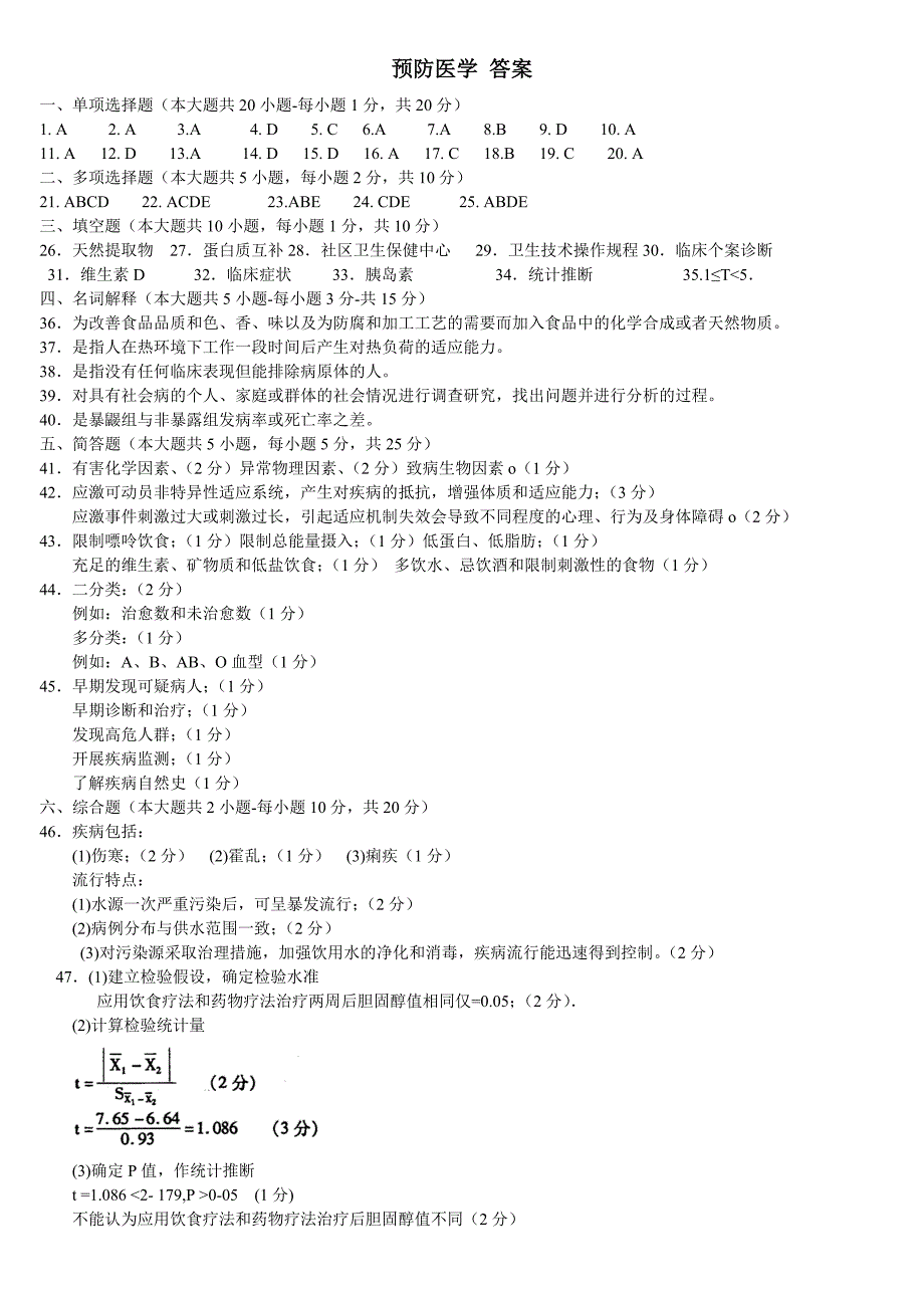 全国自考预防医学二历年真题及部分答案15412_第3页