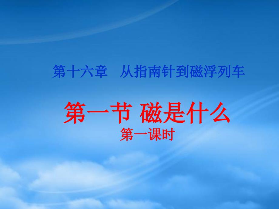 山东省临沂市蒙阴县第四中学九级物理全册17.1磁是什么课件2新沪科_第1页