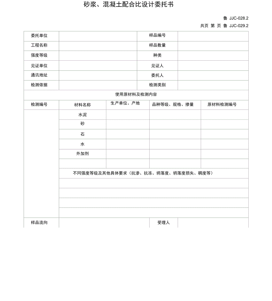 --砂浆、混凝土配合比设计委托书_第1页