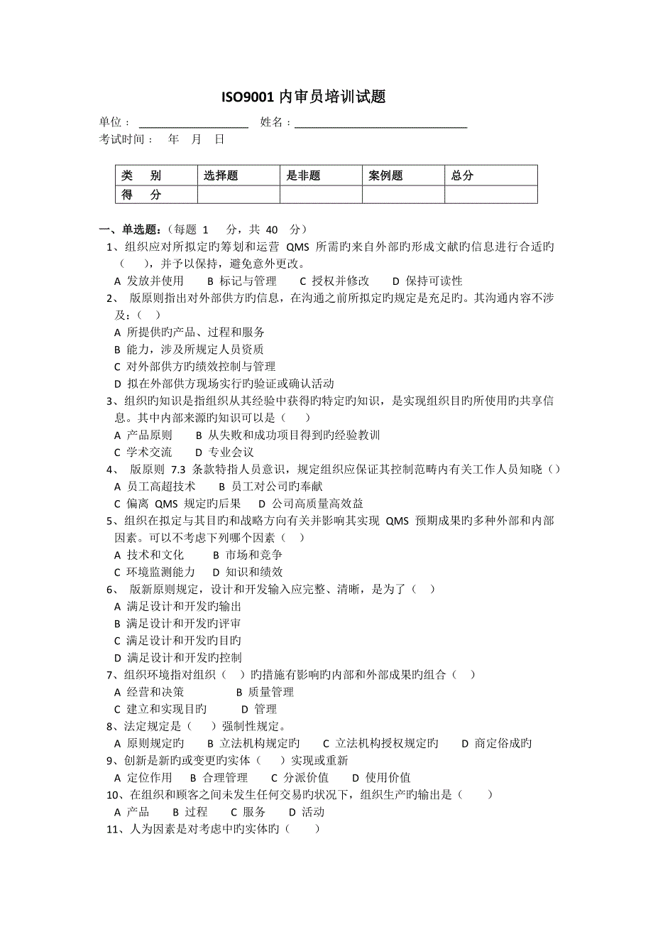 ISO9001内审员试题_第1页