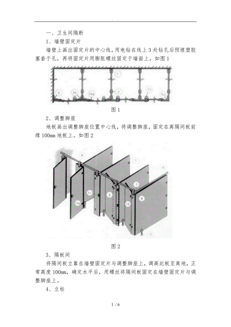 卫生间成品隔断安装_第1页