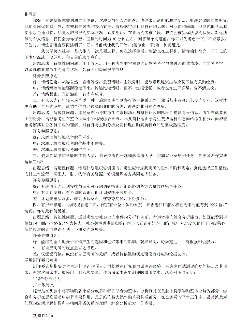 公务员面试通用测评要素及面试真题解析_第1页