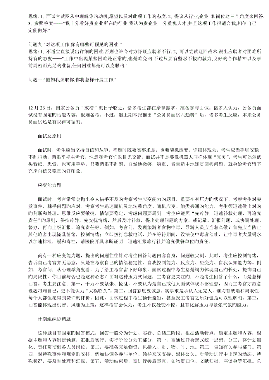 公务员面试通用测评要素及面试真题解析_第4页