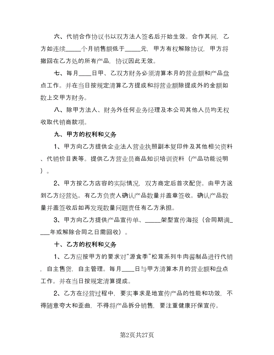 公司间的代销合作协议样本（八篇）_第2页