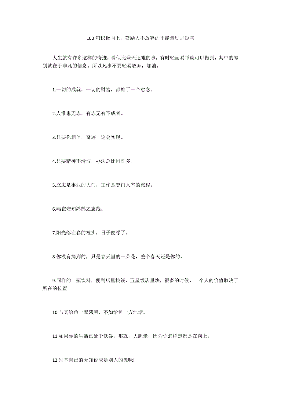 100句积极向上鼓励人不放弃的正能量励志短句_第1页