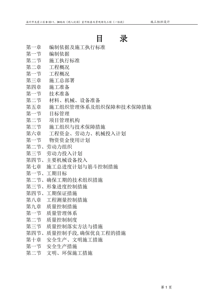 浙江某小区室外配套及景观绿化工程施工组织设计[1].doc_第1页