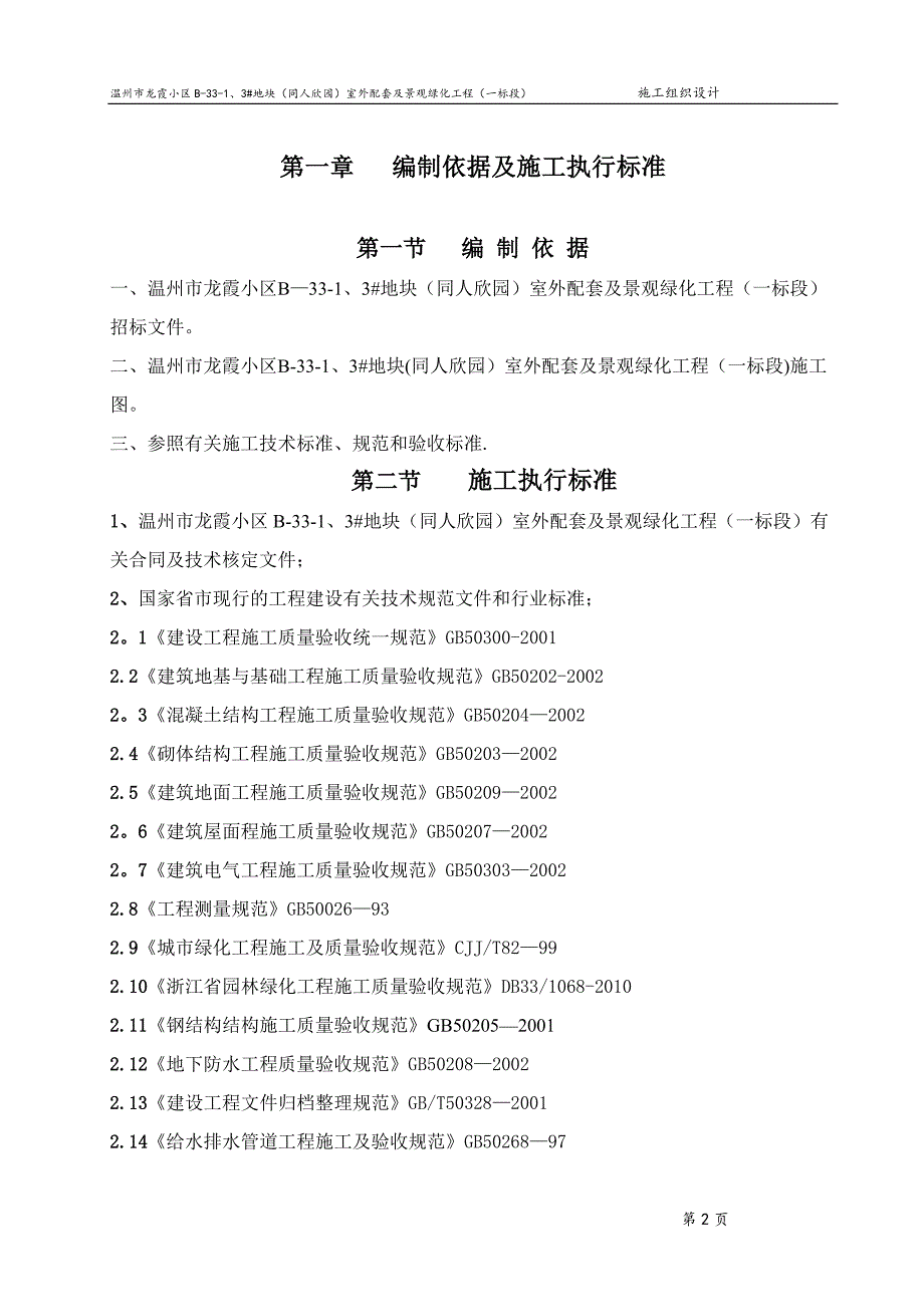 浙江某小区室外配套及景观绿化工程施工组织设计[1].doc_第2页