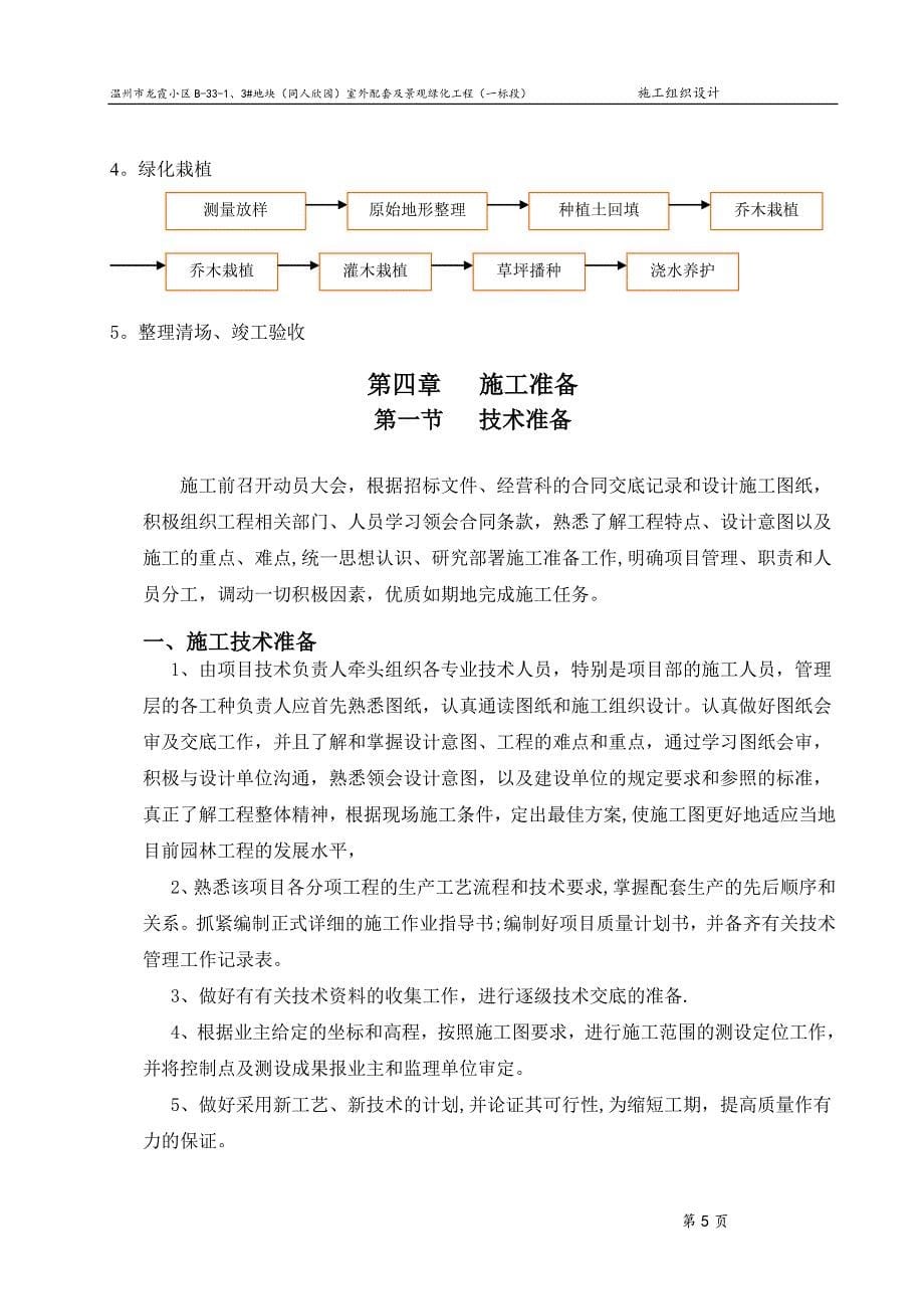 浙江某小区室外配套及景观绿化工程施工组织设计[1].doc_第5页