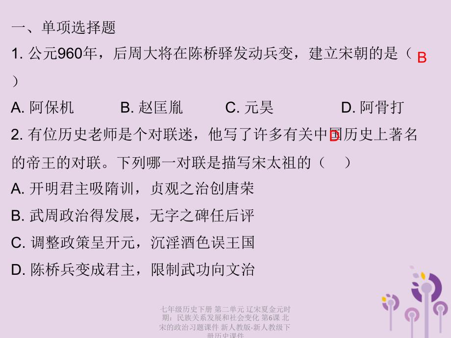 最新七年级历史下册第二单元辽宋夏金元时期民族关系发展和社会变化第6课北宋的政治习题课件新人教版新人教级下册历史课件_第2页