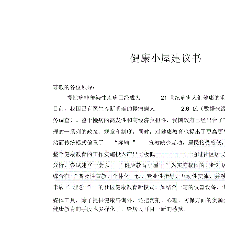 健康小屋建议书健康小屋解决方案_第1页