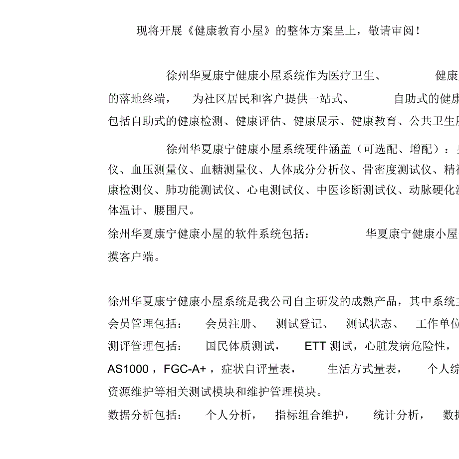 健康小屋建议书健康小屋解决方案_第2页