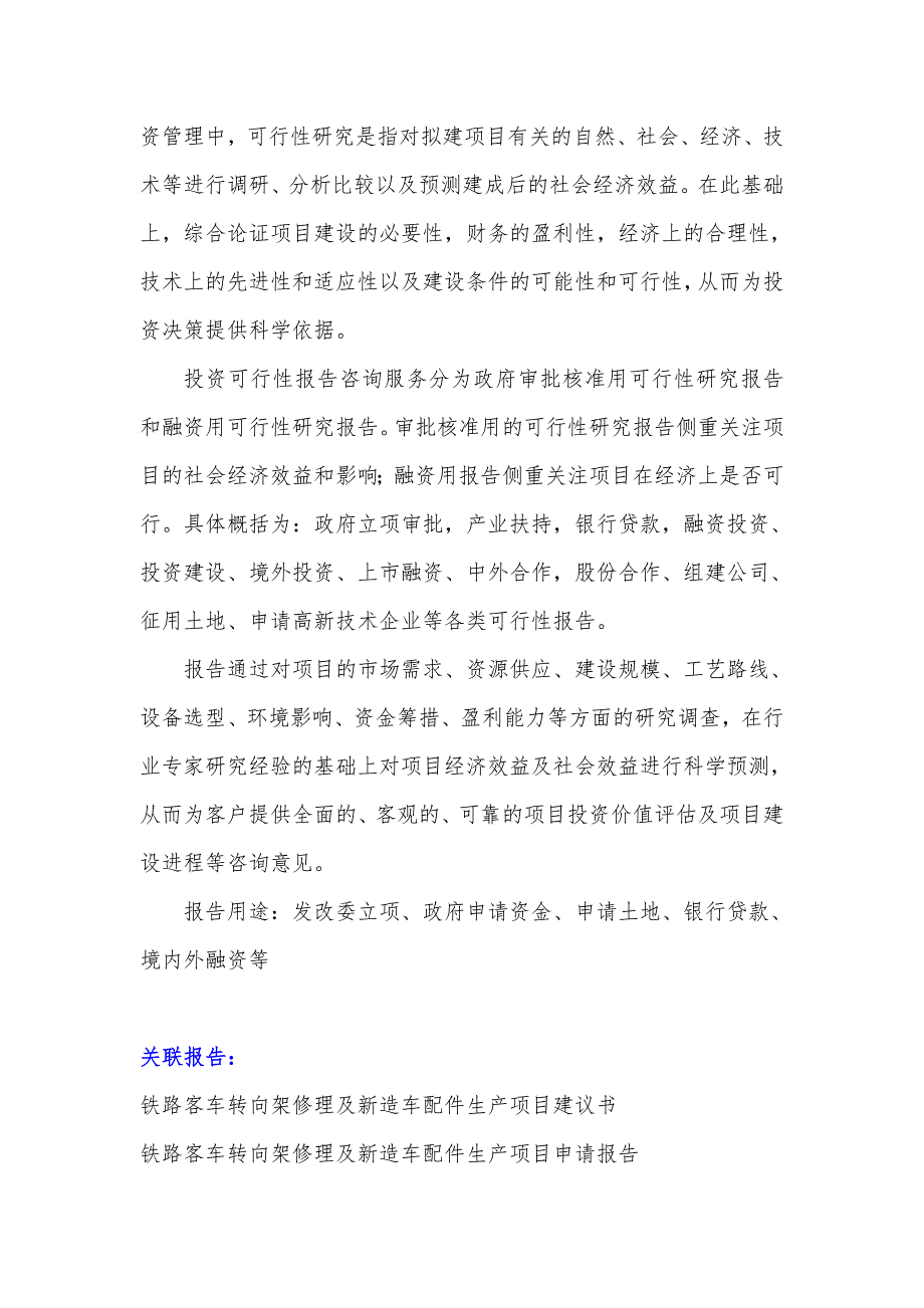 安徽重点项目-铁路客车转向架修理及新造车配件生产项目可行性研究报告.doc_第3页