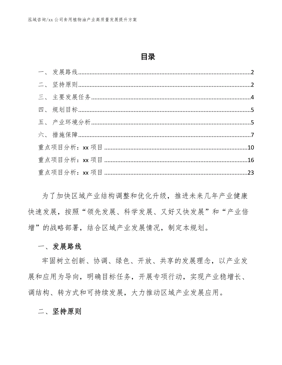 xx公司食用植物油产业高质量发展提升方案（参考意见稿）_第2页