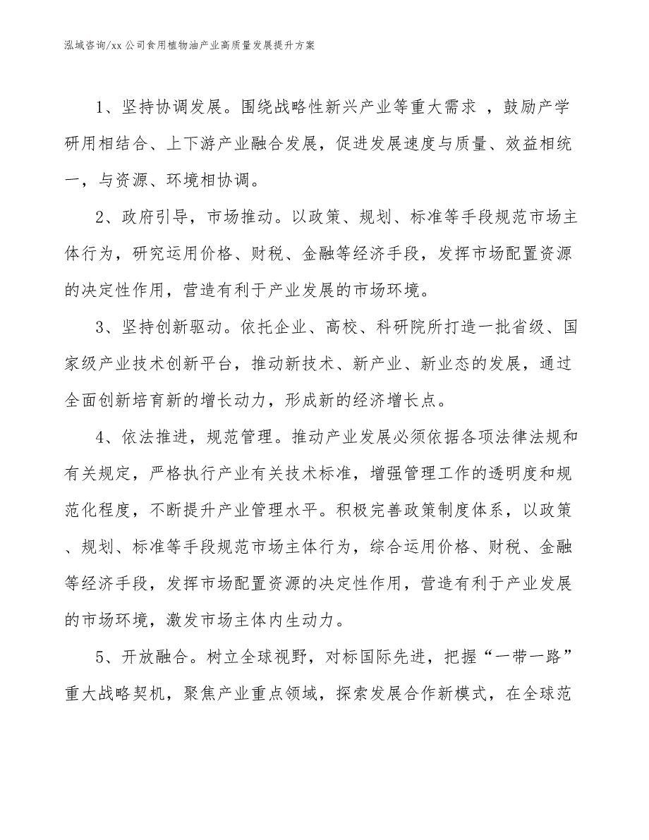 xx公司食用植物油产业高质量发展提升方案（参考意见稿）_第3页