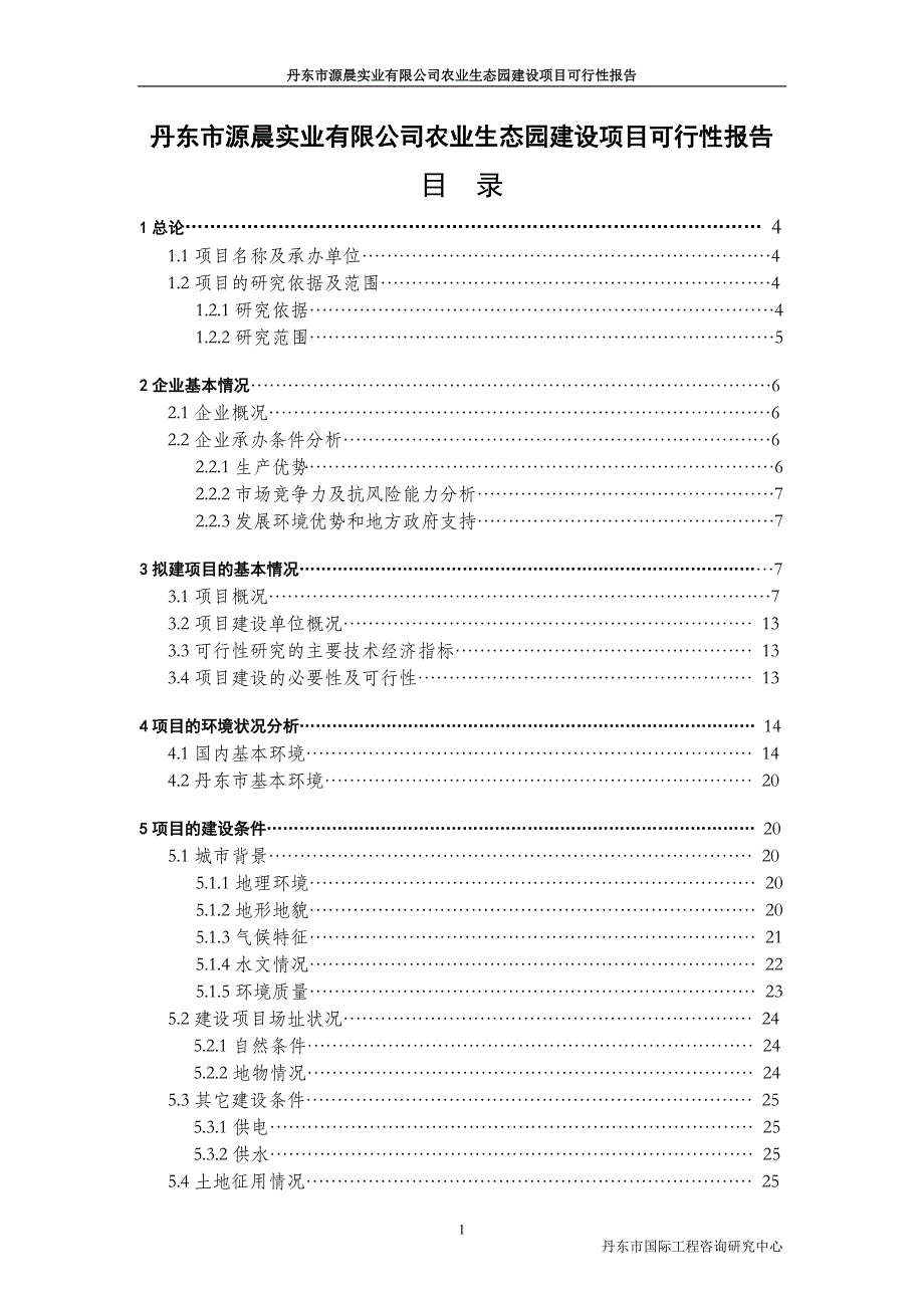 丹东市源晨实业有限公司农业生态园建设项目可行性研究报告.doc_第1页