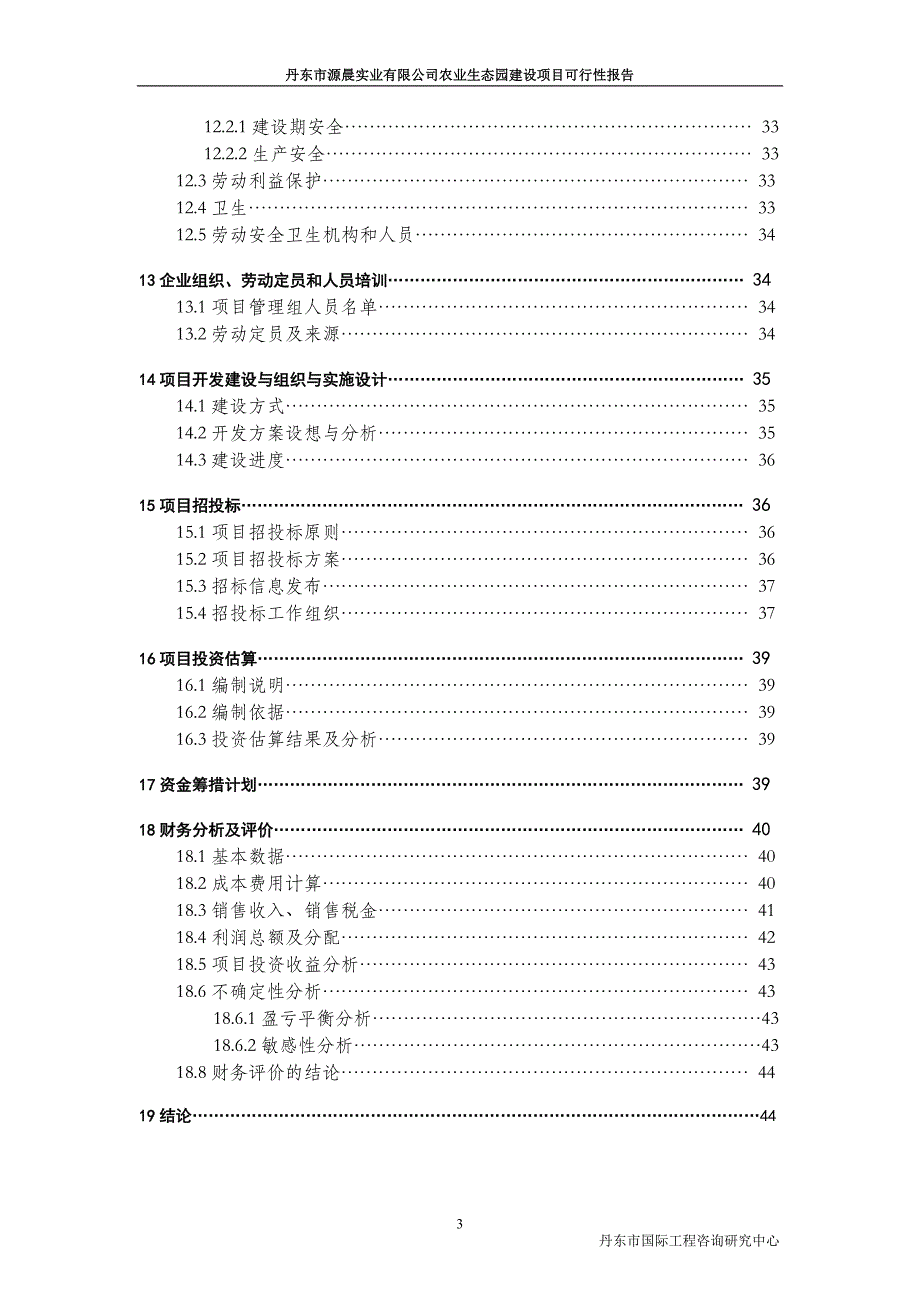 丹东市源晨实业有限公司农业生态园建设项目可行性研究报告.doc_第3页