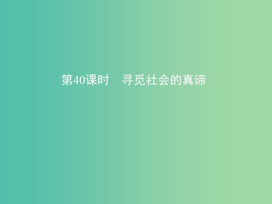 高考政治一轮复习第十六单元认识社会与价值选择第40课时寻觅社会的真谛课件新人教版.ppt_第1页