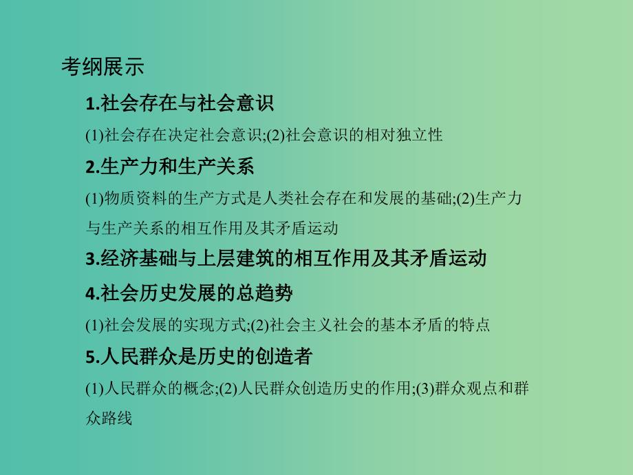 高考政治一轮复习第十六单元认识社会与价值选择第40课时寻觅社会的真谛课件新人教版.ppt_第2页