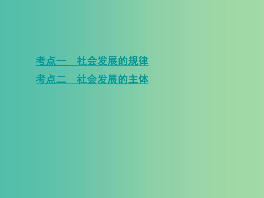 高考政治一轮复习第十六单元认识社会与价值选择第40课时寻觅社会的真谛课件新人教版.ppt_第3页