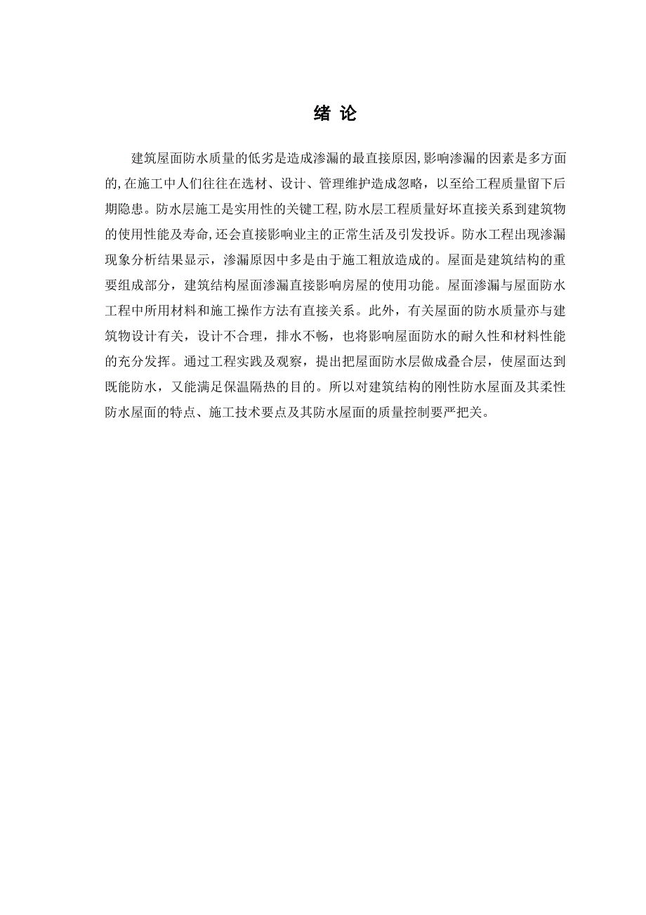 谈屋面防水工程质量问题及预防措施.doc_第4页