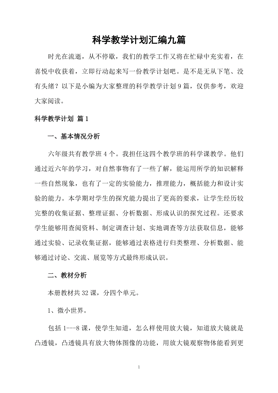 科学教学计划汇编九篇_第1页