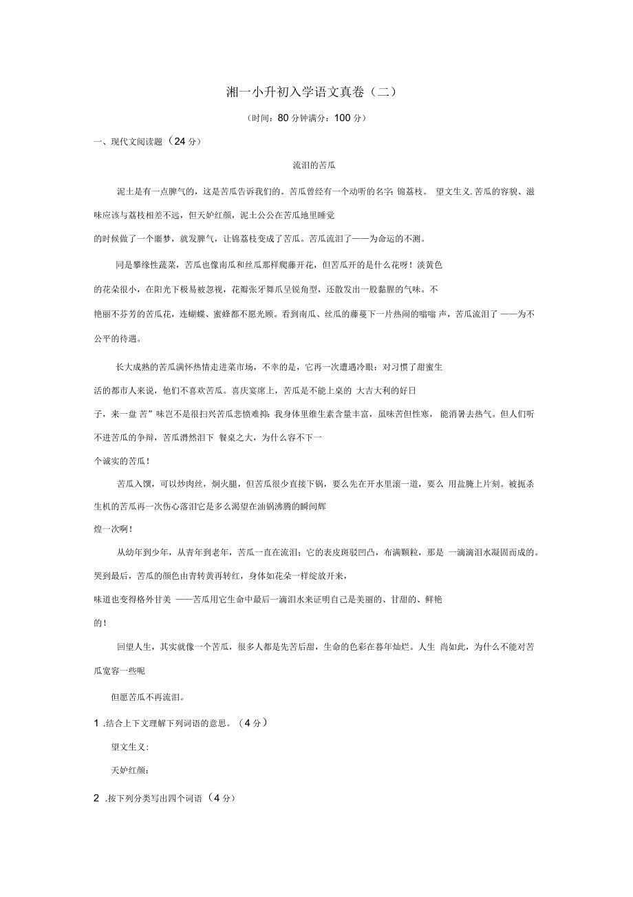 小升初语文试卷及答案_第1页