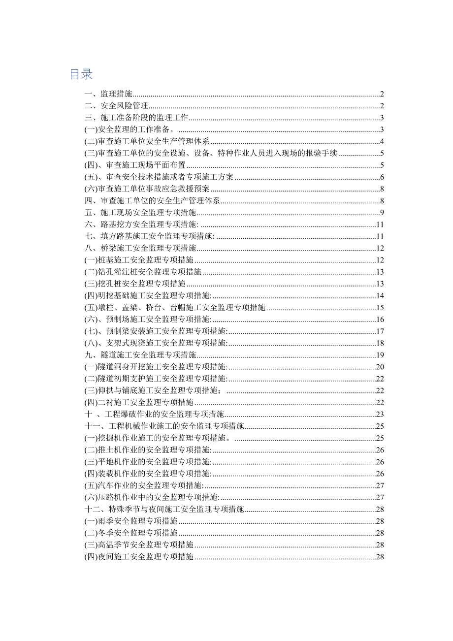 高速公路工程监理安全控制措施范本_第1页