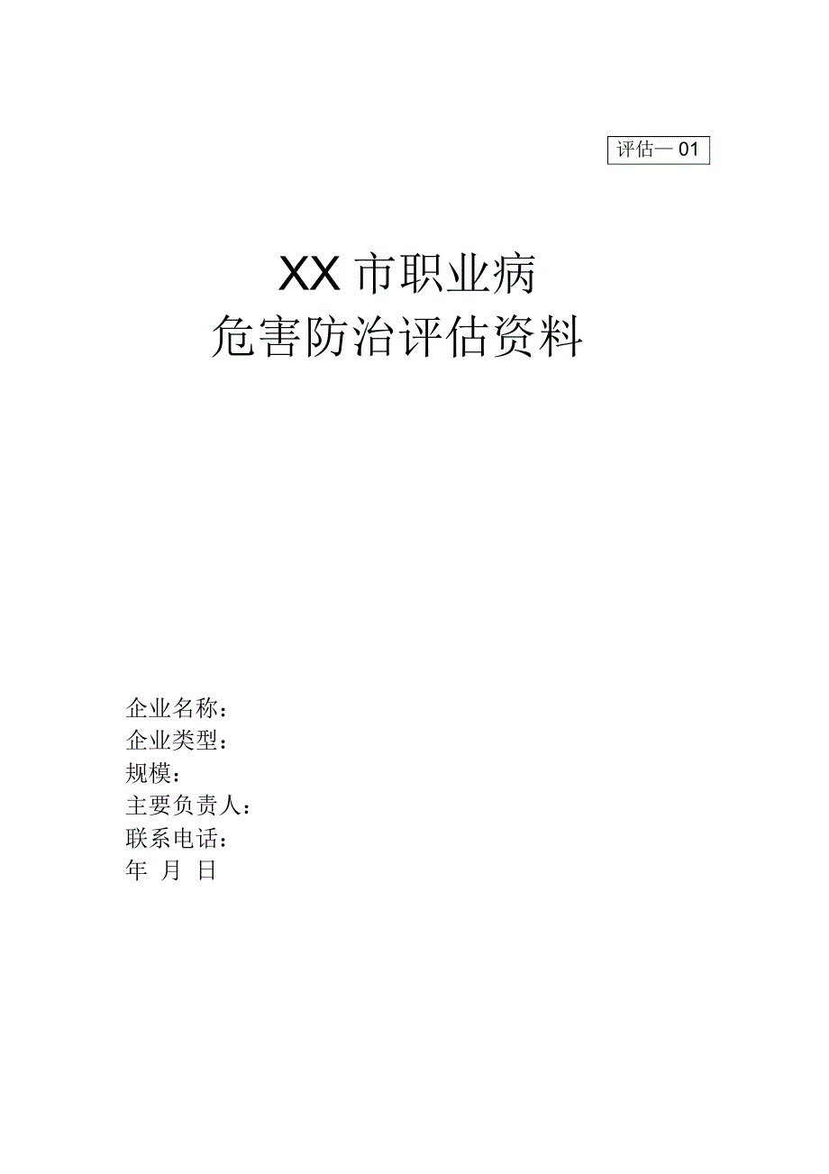 职业病危害评估工作资料_第1页