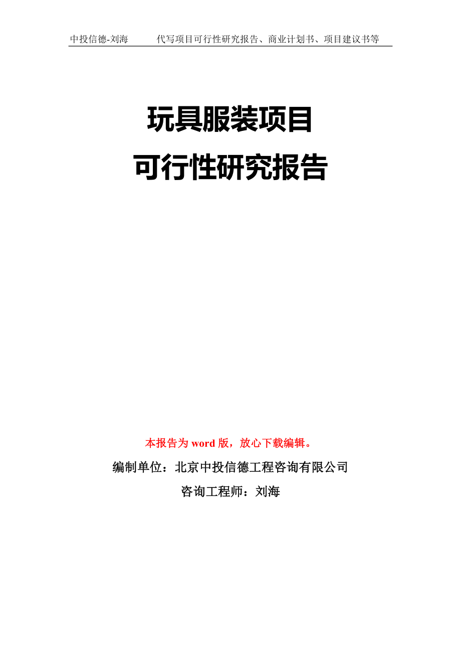 玩具服装项目可行性研究报告模板-立项备案拿地_第1页