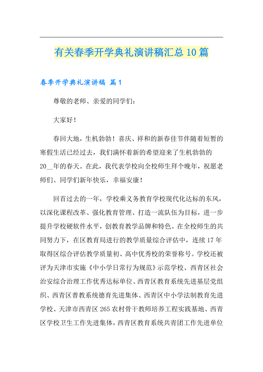 有关季开学典礼演讲稿汇总10篇_第1页