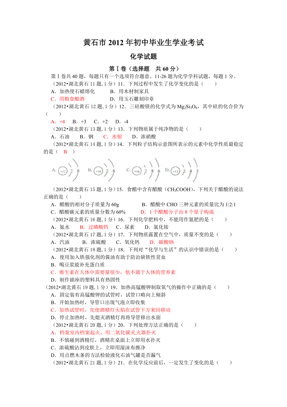 湖北省黄石市2012年中考理综试题化学部分_第1页