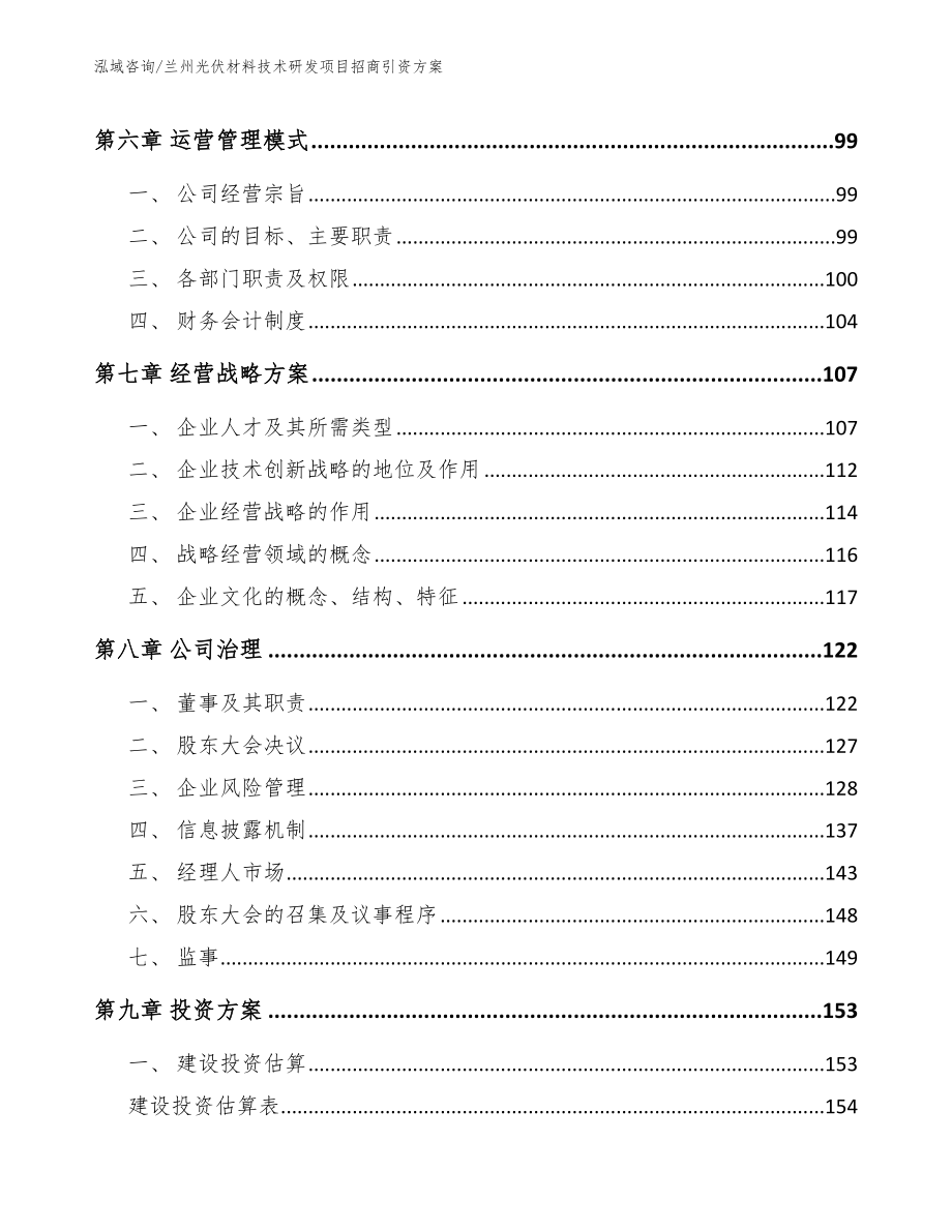 兰州光伏材料技术研发项目招商引资方案（范文模板）_第4页