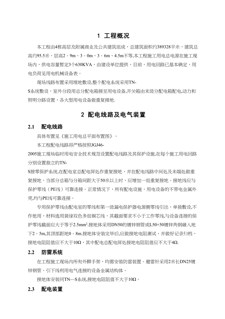 【整理版施工方案】临时用电专项施工方案-(DOC 33页)_第1页