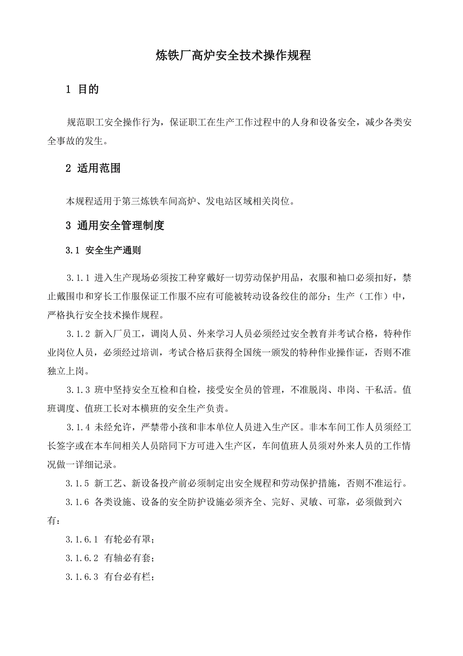 炼铁高炉、安全技术操作规程_第1页