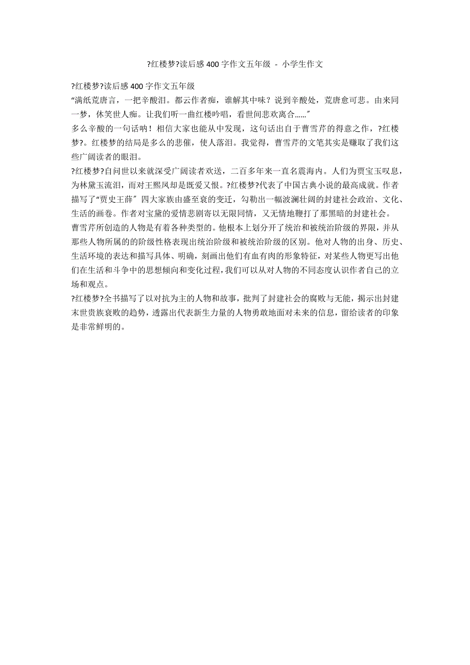 《红楼梦》读后感400字作文五年级 - 小学生作文_第1页