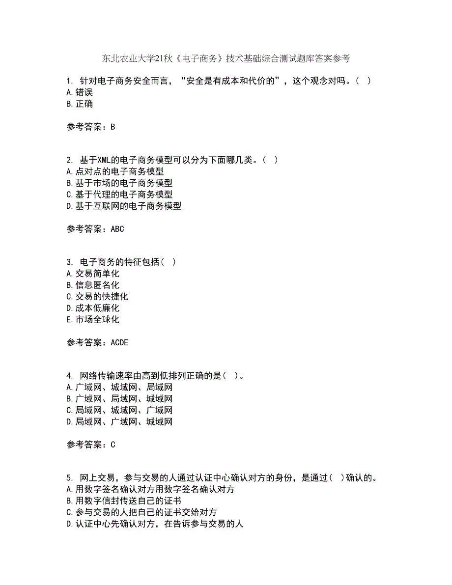 东北农业大学21秋《电子商务》技术基础综合测试题库答案参考1_第1页