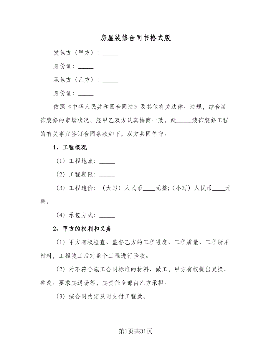 房屋装修合同书格式版（7篇）_第1页