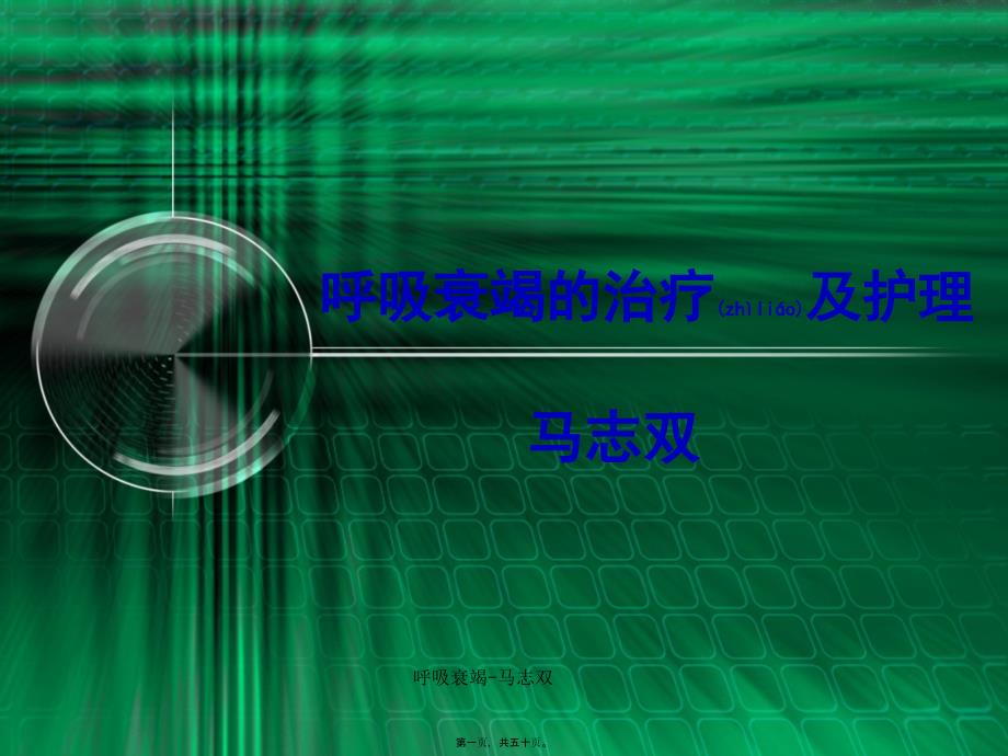 呼吸衰竭-马志双课件_第1页