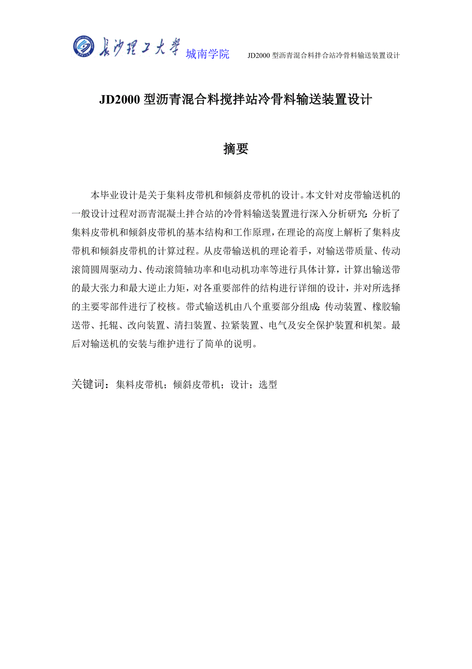 毕业设计（论文）-沥青混合料搅拌站冷骨料输送装置设计.doc_第1页