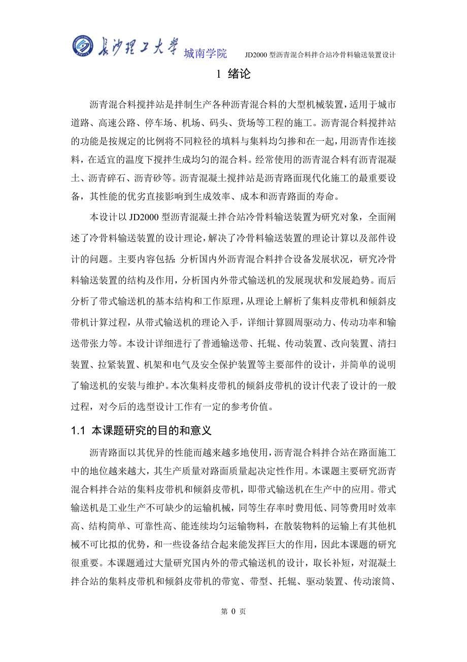 毕业设计（论文）-沥青混合料搅拌站冷骨料输送装置设计.doc_第5页