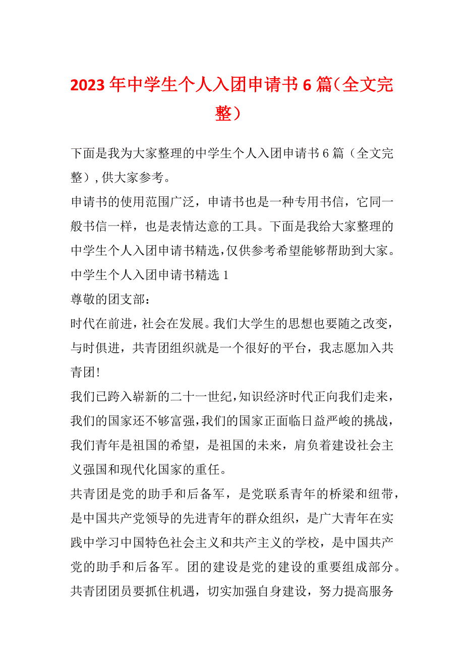 2023年中学生个人入团申请书6篇（全文完整）_第1页