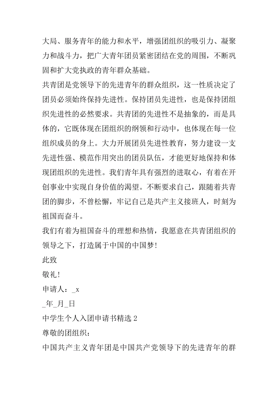 2023年中学生个人入团申请书6篇（全文完整）_第2页