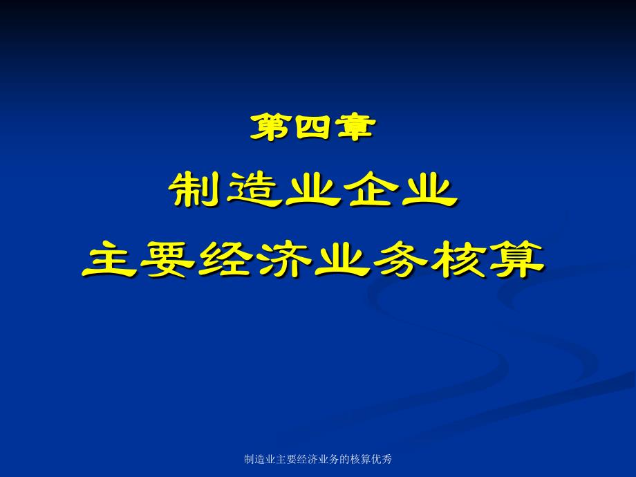 制造业主要经济业务的核算课件_第1页