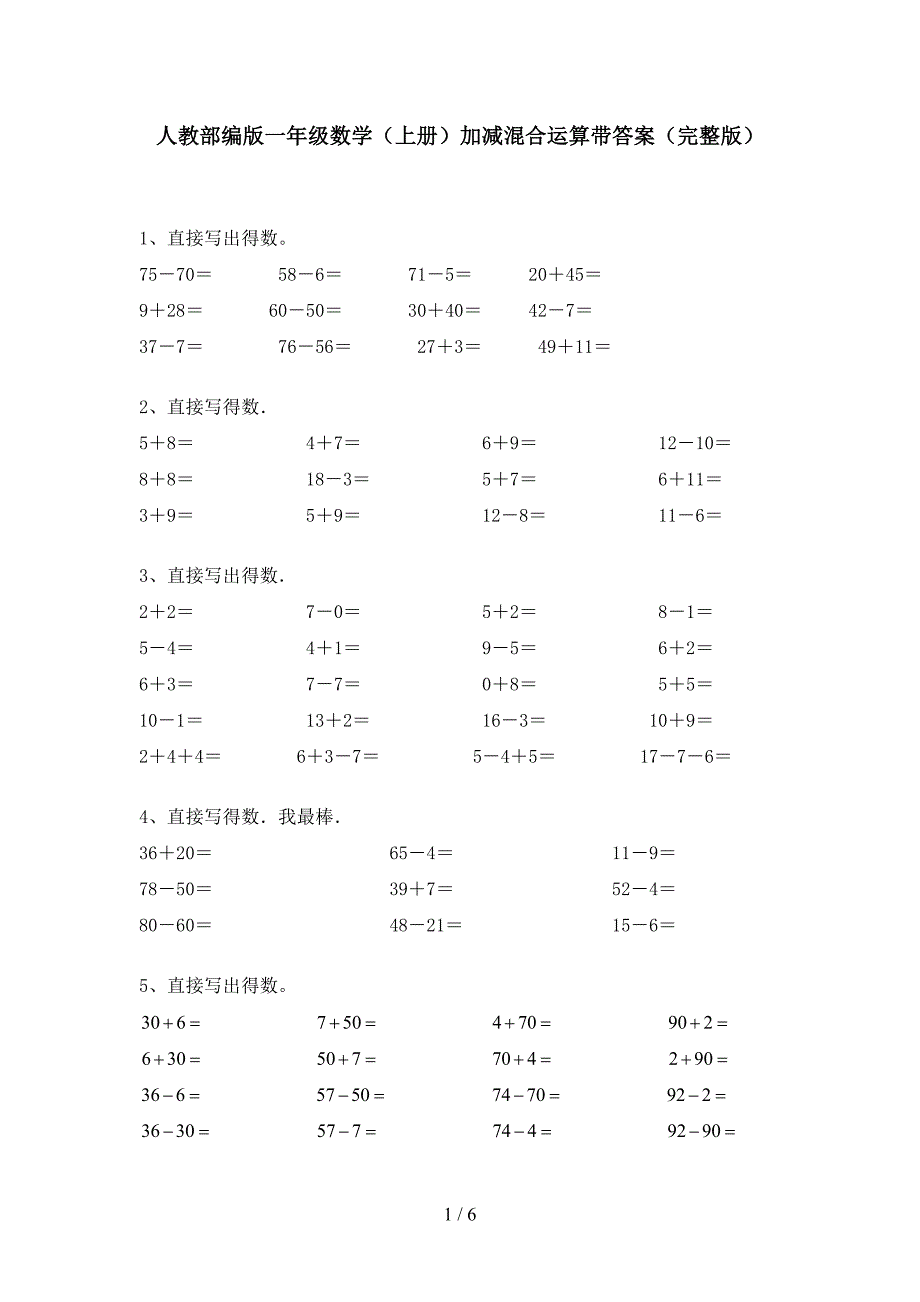 人教部编版一年级数学(上册)加减混合运算带答案(完整版).doc_第1页