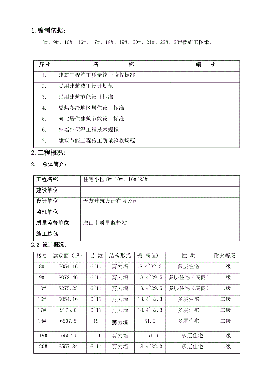 建筑节能施工方案.docx_第1页