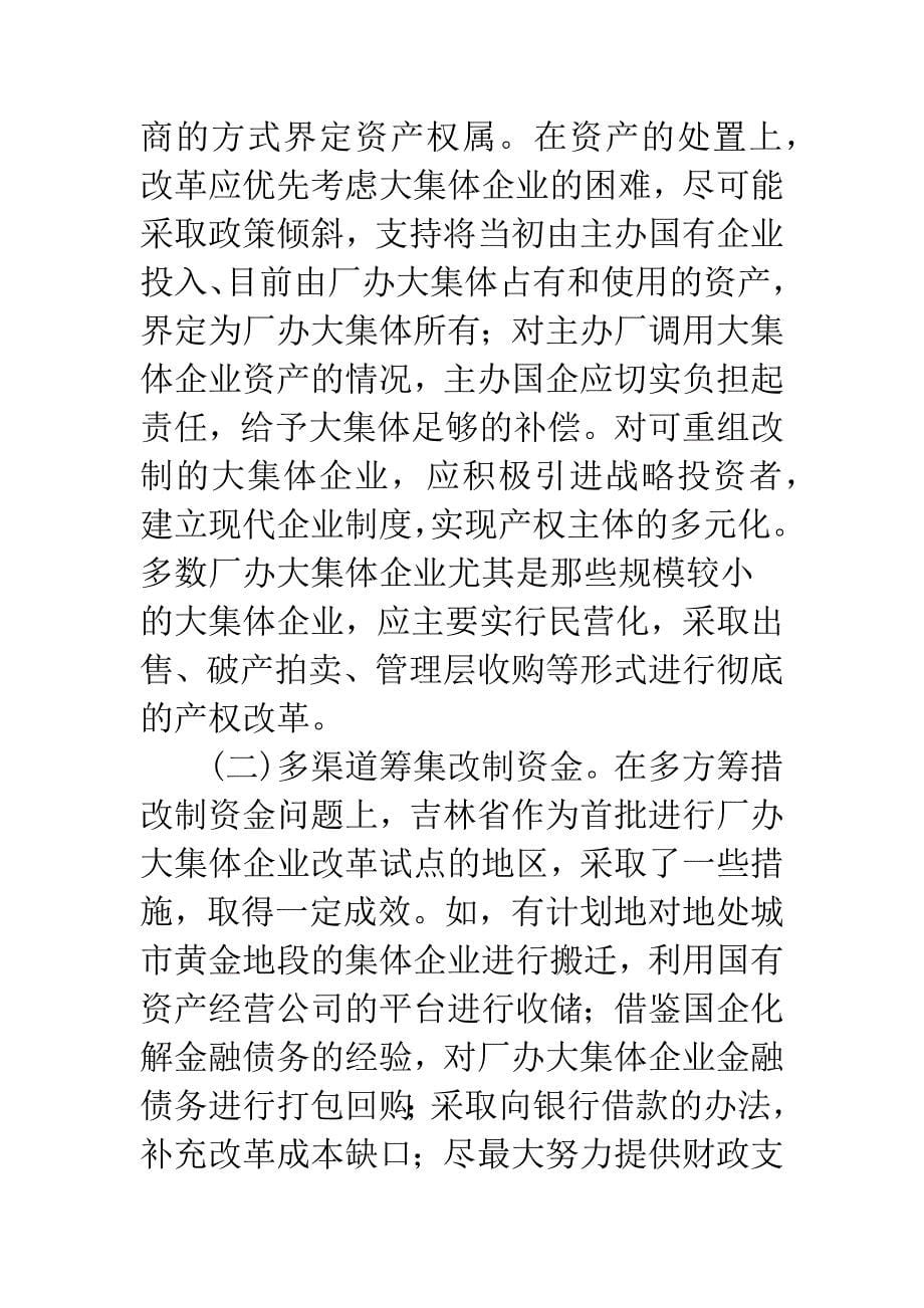 厂办大集体企业改革的难点及解决思路.docx_第5页