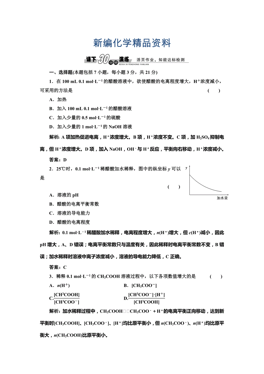 新编鲁科版选修四每课一练：3.2.1 弱电解质的电离平衡【含答案】_第1页